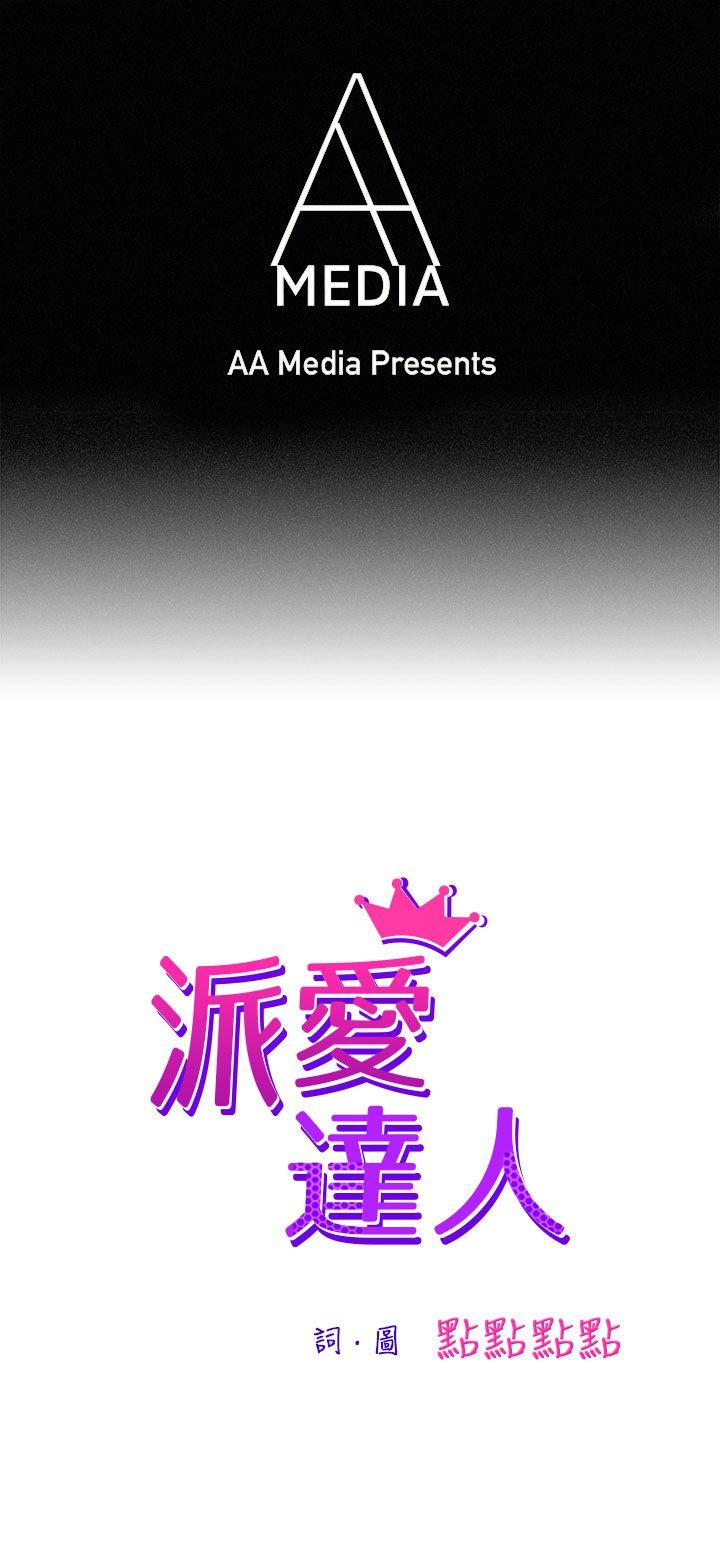 派爱达人[h漫]韩漫全集-派爱达人-大企業社長的女兒(上)无删减无遮挡章节图片 