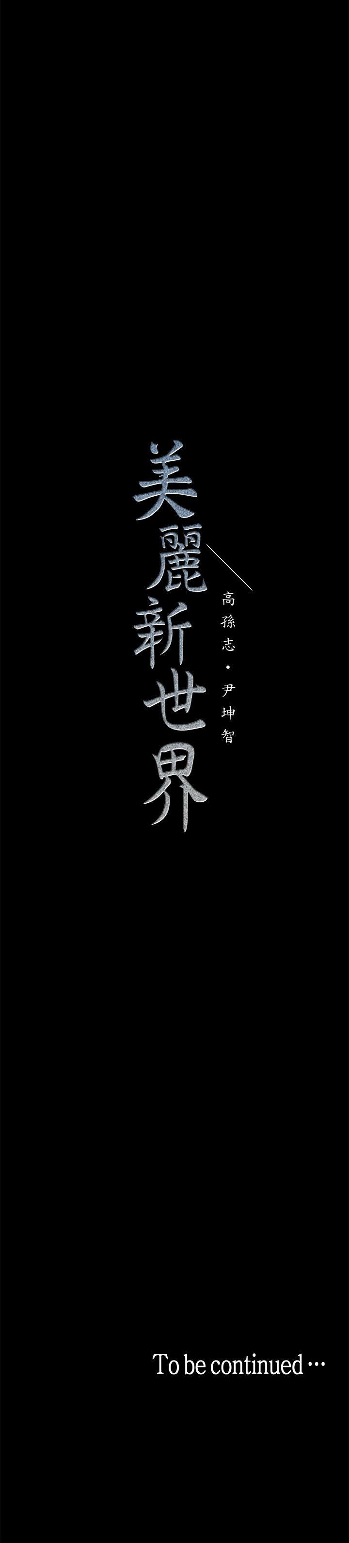 美丽新世界[抖漫]韩漫全集-美麗新世界-第8話 - 我們是同一條船上的人了无删减无遮挡章节图片 