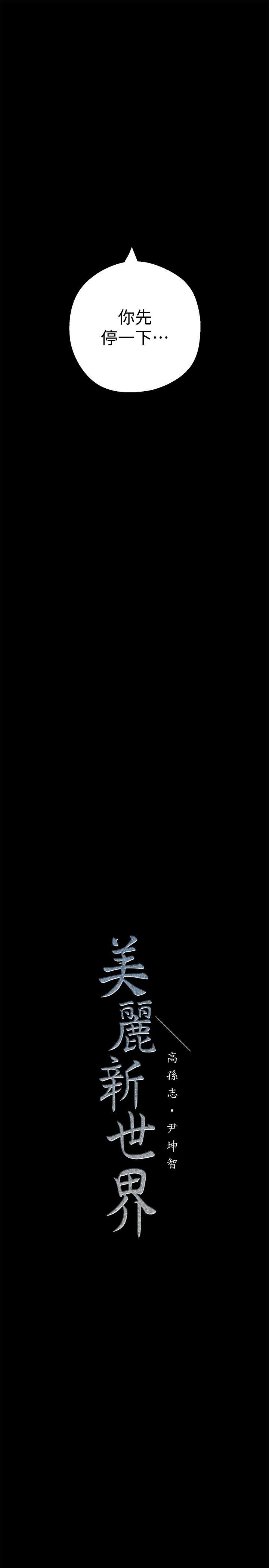 美丽新世界[抖漫]韩漫全集-美麗新世界-第9話 - 停車場的密會无删减无遮挡章节图片 