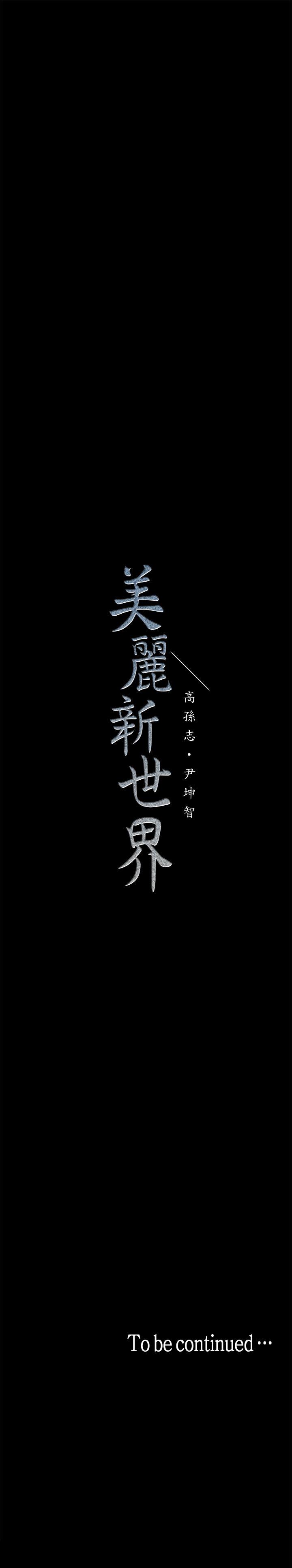 美丽新世界[抖漫]韩漫全集-美麗新世界-第10話-在飯店碰到部下无删减无遮挡章节图片 