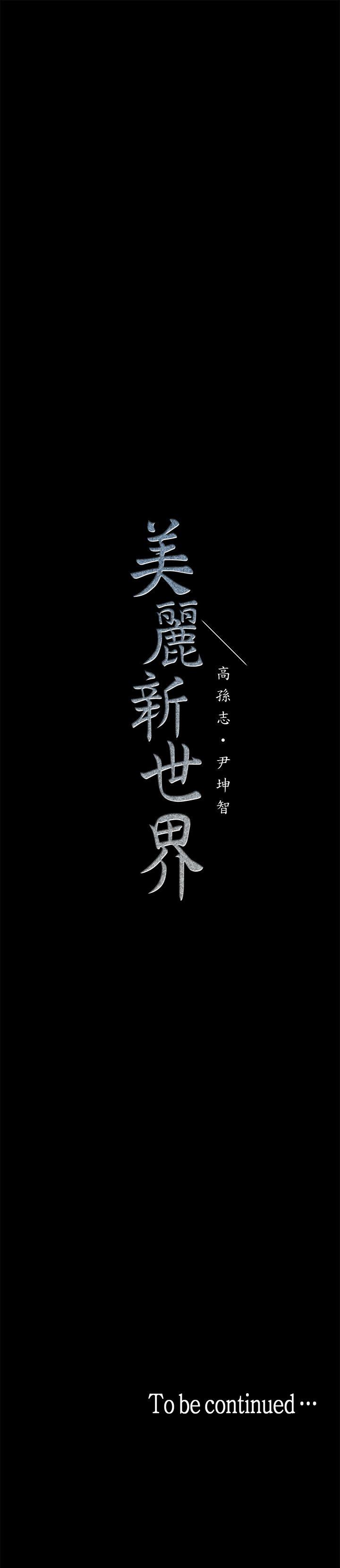 美丽新世界[抖漫]韩漫全集-美麗新世界-第12話-開始懷疑无删减无遮挡章节图片 