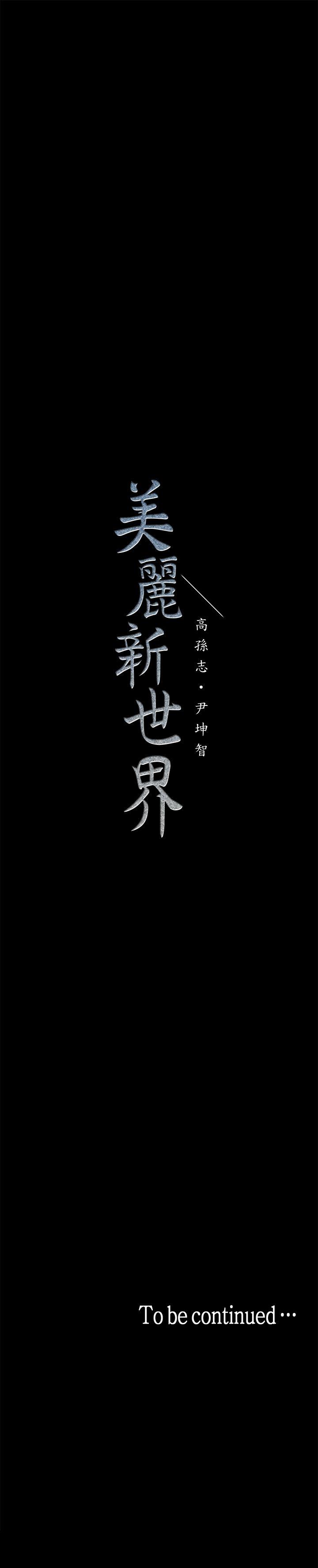 美丽新世界[抖漫]韩漫全集-美麗新世界-第17話-被抓包的秘密關係无删减无遮挡章节图片 