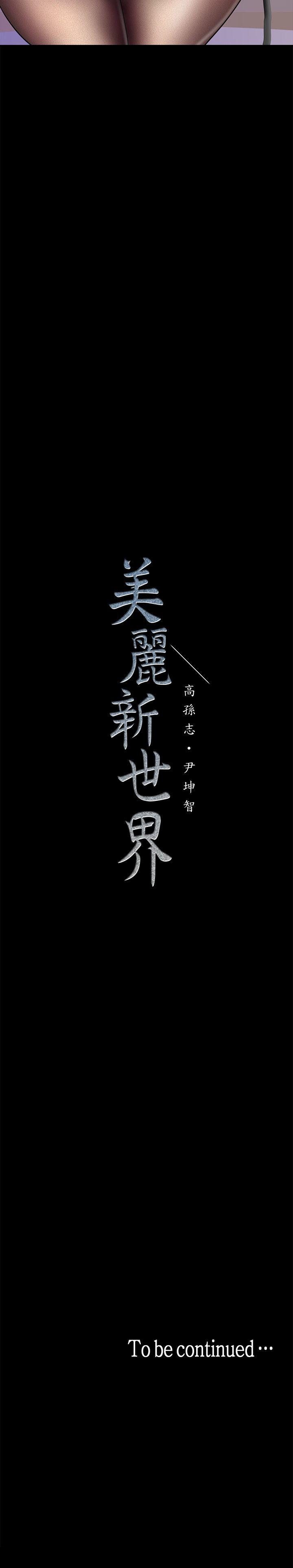 美丽新世界[抖漫]韩漫全集-美麗新世界-第28話-妳想報警就去報啊无删减无遮挡章节图片 
