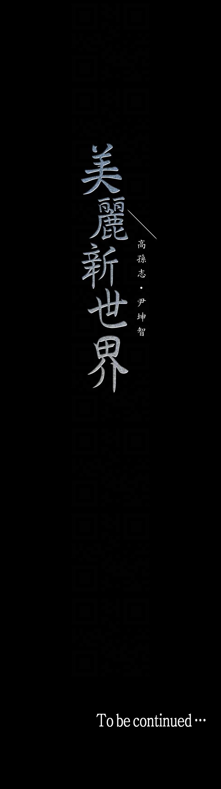 美丽新世界[抖漫]韩漫全集-美麗新世界-第33話-在羅素莉家相遇的兩位男子无删减无遮挡章节图片 