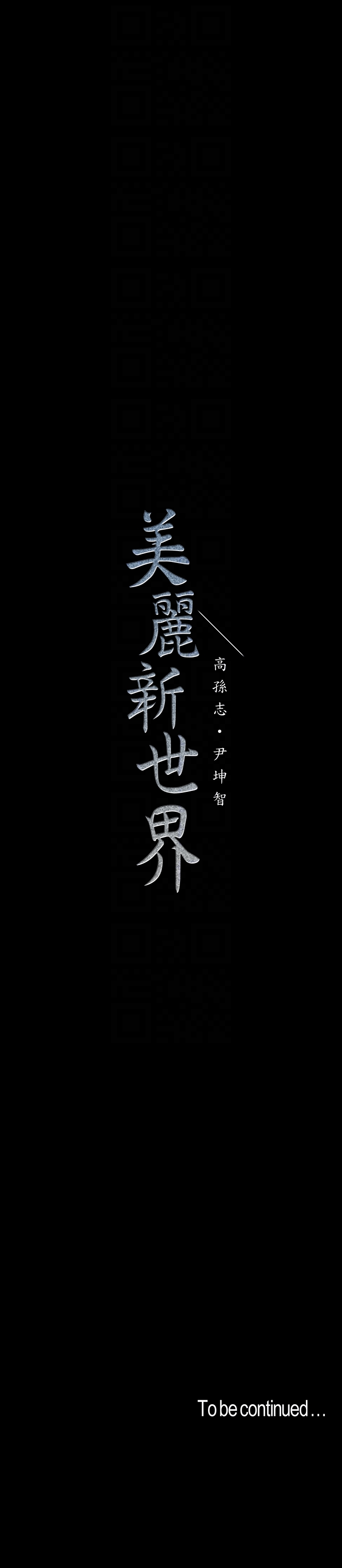 美丽新世界[抖漫]韩漫全集-美麗新世界-第41話-李豪承，你這下完蛋了无删减无遮挡章节图片 