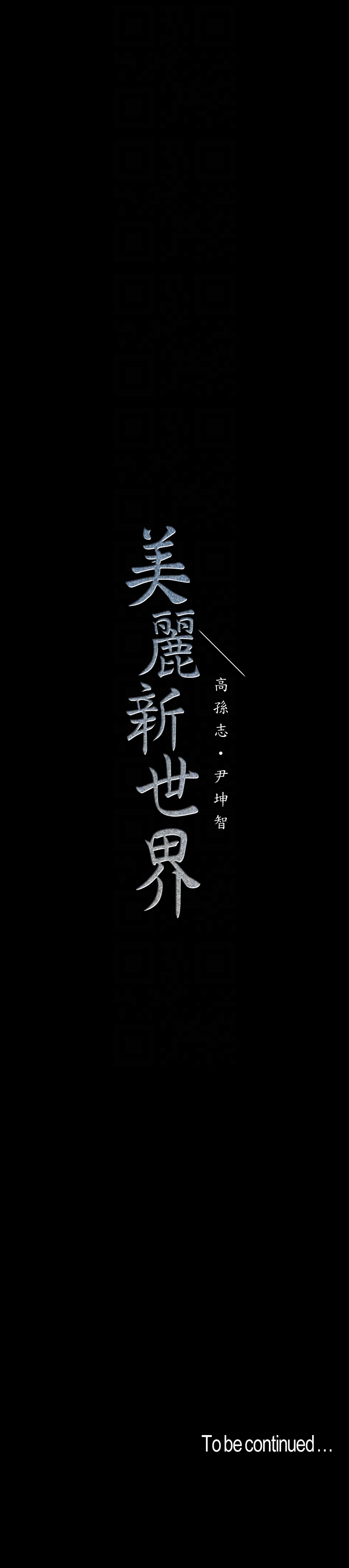 美丽新世界[抖漫]韩漫全集-美麗新世界-第43話-隔壁女人成熟的肉體无删减无遮挡章节图片 