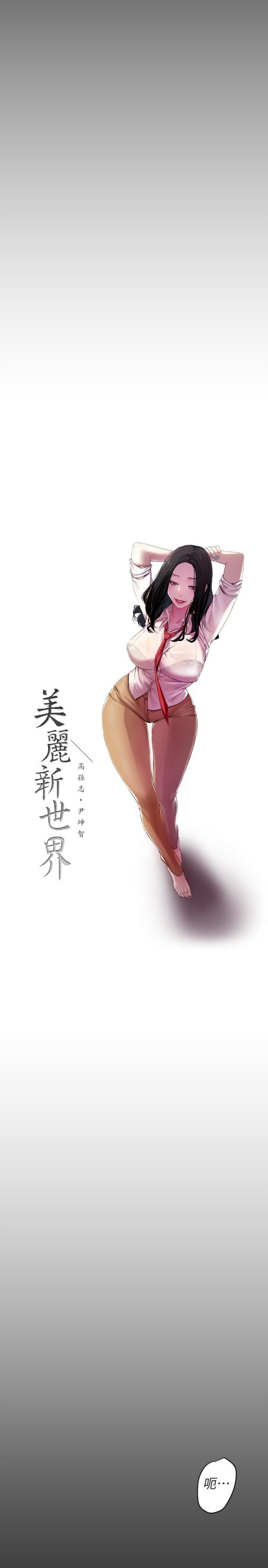 美丽新世界[抖漫]韩漫全集-美麗新世界-第43話-隔壁女人成熟的肉體无删减无遮挡章节图片 