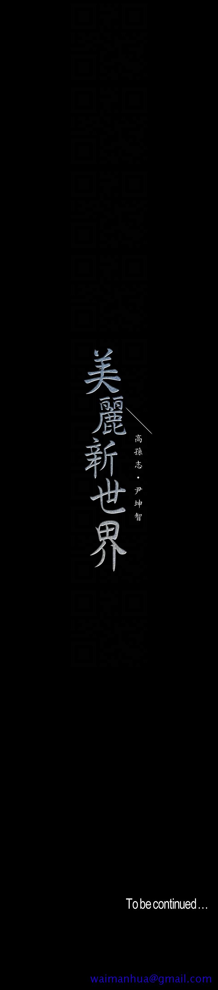 美丽新世界[抖漫]韩漫全集-美麗新世界-第44話-副社長的私密嗜好无删减无遮挡章节图片 