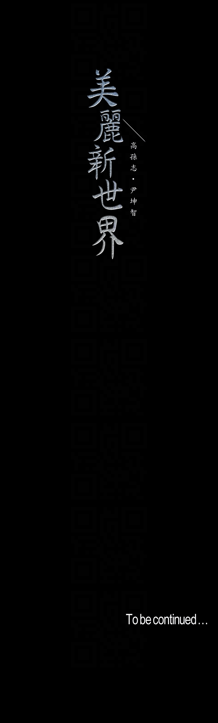 美丽新世界[抖漫]韩漫全集-美麗新世界-第46話-父女間的醜陋賭局无删减无遮挡章节图片 