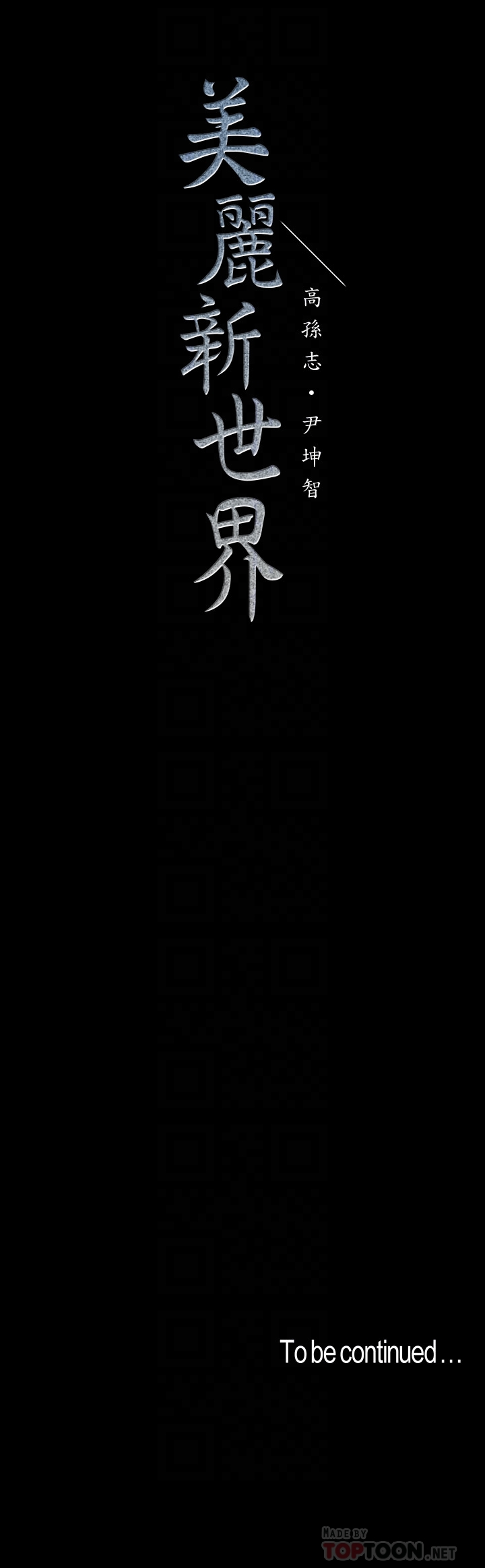 美丽新世界[抖漫]韩漫全集-美麗新世界-第53話-來審問妳這偷窺的小貓咪无删减无遮挡章节图片 