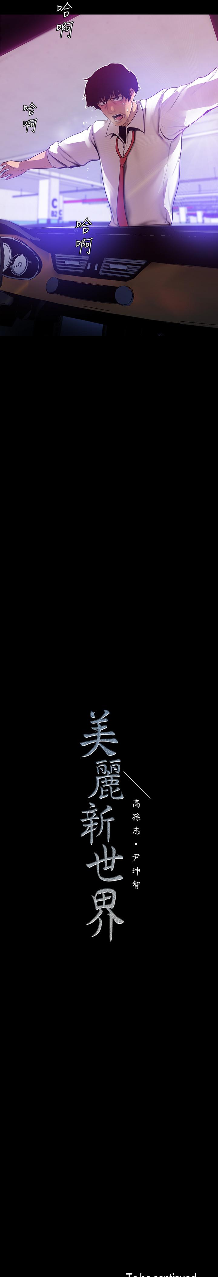 美丽新世界[抖漫]韩漫全集-美麗新世界-第64話-豪承的孤注一擲无删减无遮挡章节图片 