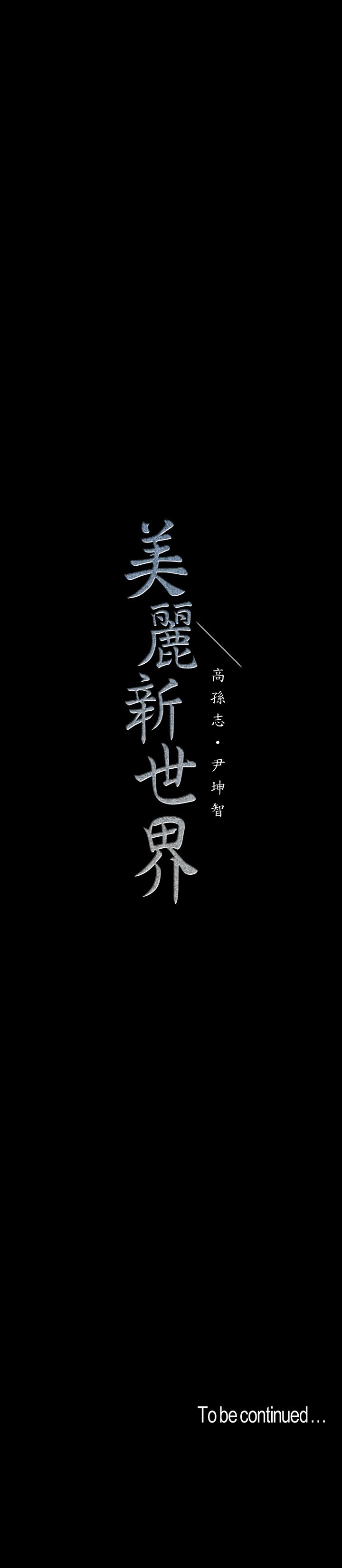 美丽新世界[抖漫]韩漫全集-美麗新世界-第66話-陳書潾濕潤的嘴唇无删减无遮挡章节图片 