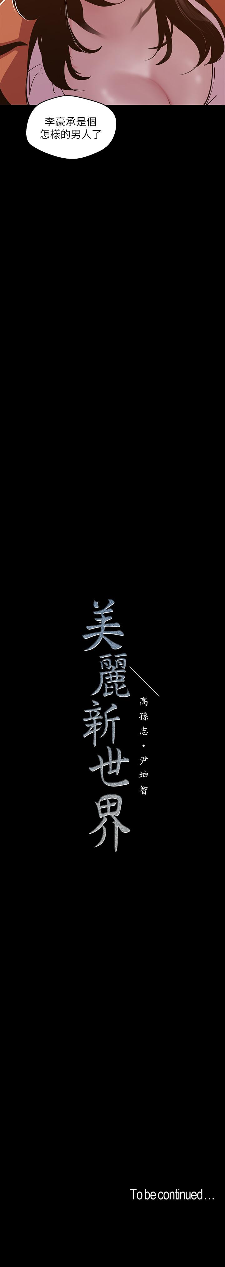 美丽新世界[抖漫]韩漫全集-美麗新世界-第71話-既然如此，那就玩個夠吧无删减无遮挡章节图片 