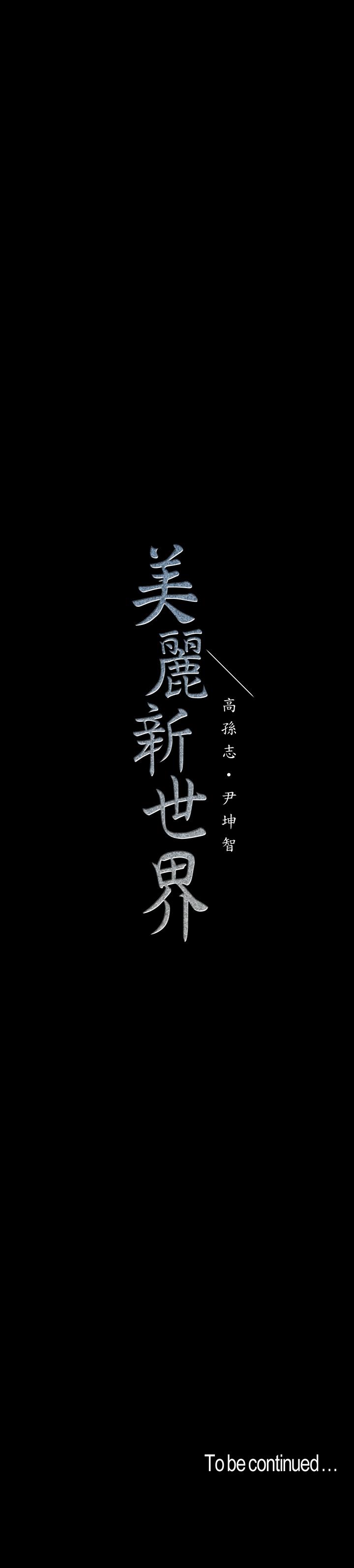 美丽新世界[抖漫]韩漫全集-美麗新世界-第74話-美庭組長和書潾的鬥爭无删减无遮挡章节图片 