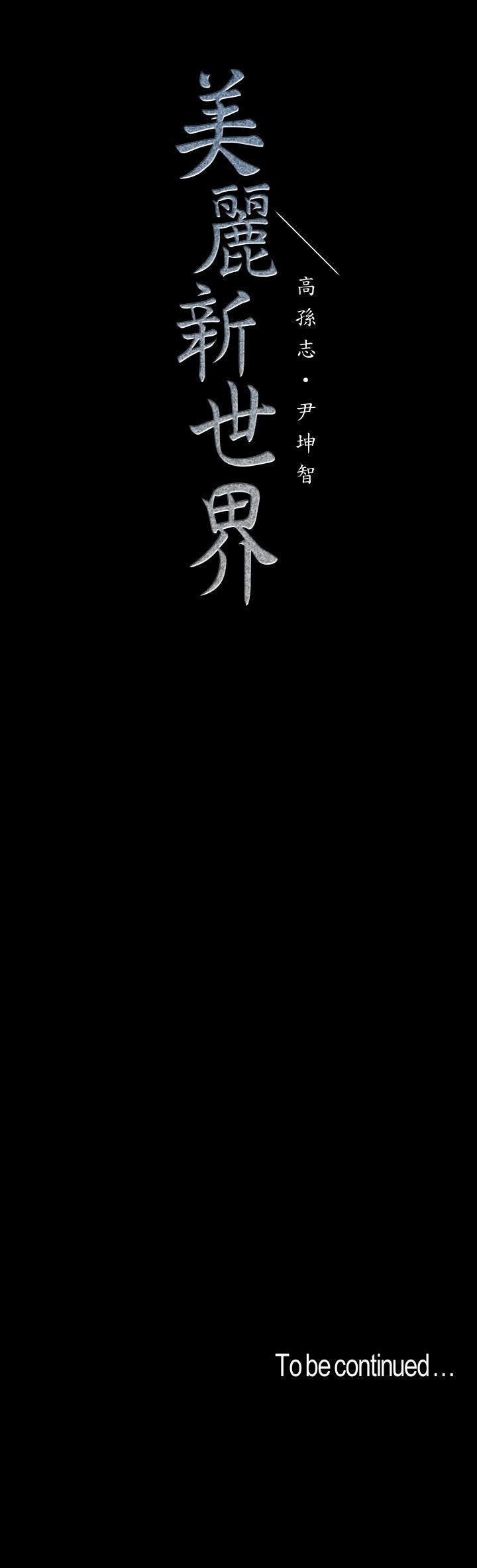 美丽新世界[抖漫]韩漫全集-美麗新世界-第76話-傳來觸感的熱舞无删减无遮挡章节图片 