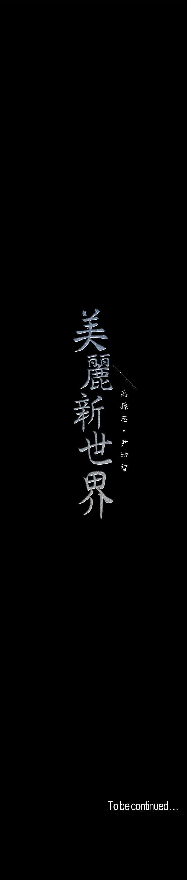 美丽新世界[抖漫]韩漫全集-美麗新世界-第83話-早晚不同面貌的女人无删减无遮挡章节图片 
