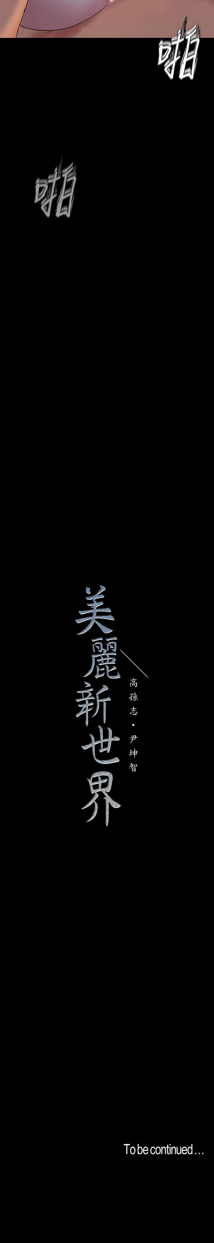 美丽新世界[抖漫]韩漫全集-美麗新世界-第92話-服從的態度讓我更興奮无删减无遮挡章节图片 