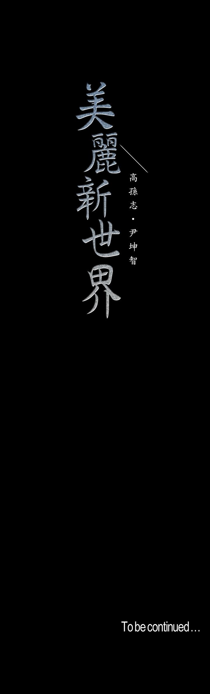 美丽新世界[抖漫]韩漫全集-美麗新世界-第93話-無窮無盡的慾望无删减无遮挡章节图片 