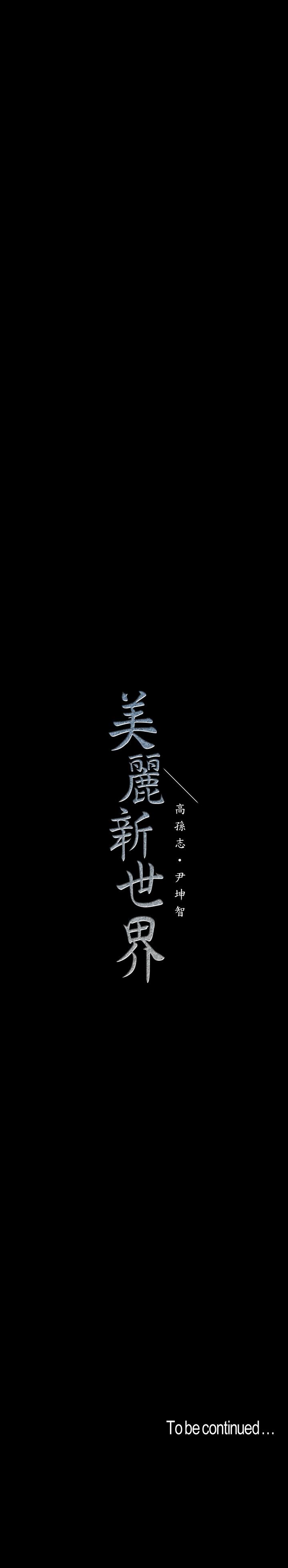 美丽新世界[抖漫]韩漫全集-美麗新世界-第95話-宣傳組課長登場无删减无遮挡章节图片 
