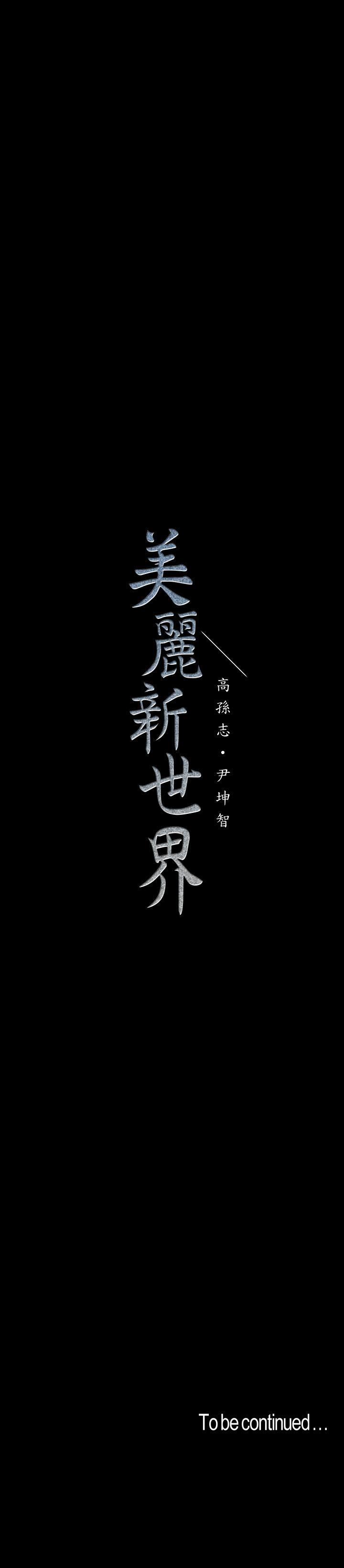 美丽新世界[抖漫]韩漫全集-美麗新世界-第98話-反過來被舔的感覺怎麼樣无删减无遮挡章节图片 