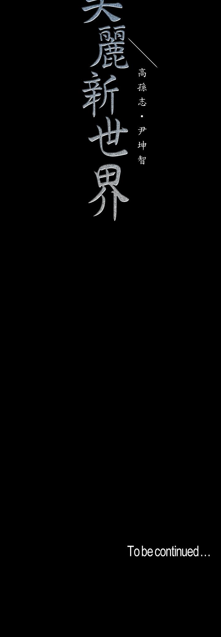 美丽新世界[抖漫]韩漫全集-美麗新世界-第99話-被羞辱的同時感受到快感无删减无遮挡章节图片 