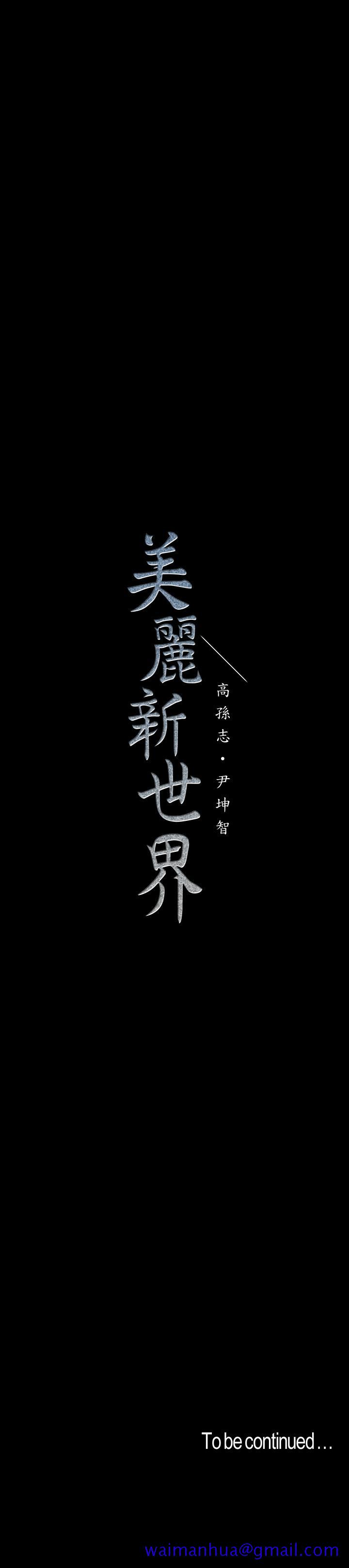 美丽新世界[抖漫]韩漫全集-美麗新世界-第103話-吃掉她无删减无遮挡章节图片 