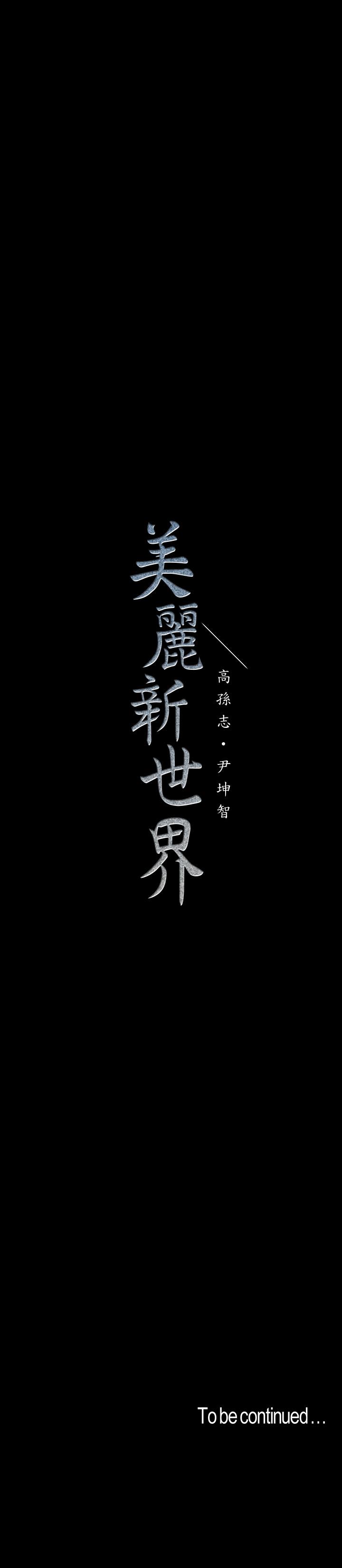 美丽新世界[抖漫]韩漫全集-美麗新世界-第108話-傳達到書潾身上的真心无删减无遮挡章节图片 