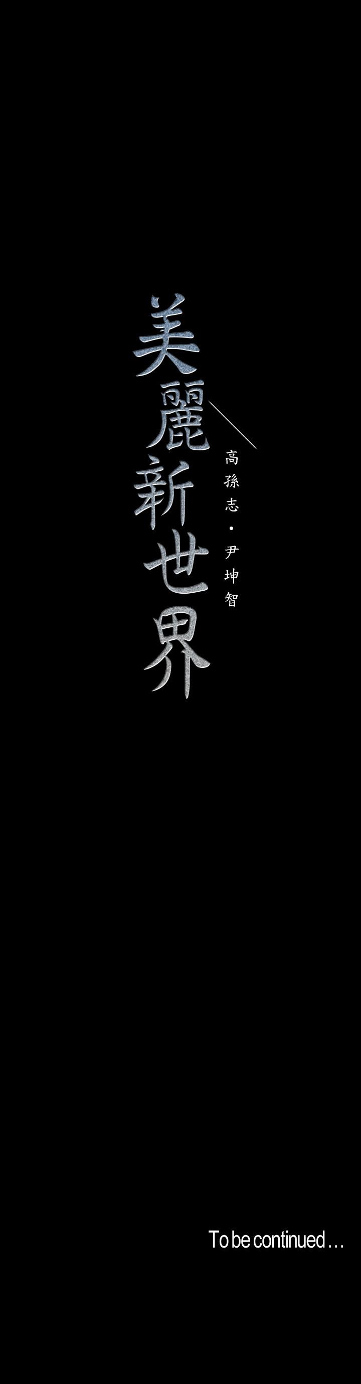 美丽新世界[抖漫]韩漫全集-美麗新世界-第110話-與書潾的心意一同爆發的噴泉无删减无遮挡章节图片 
