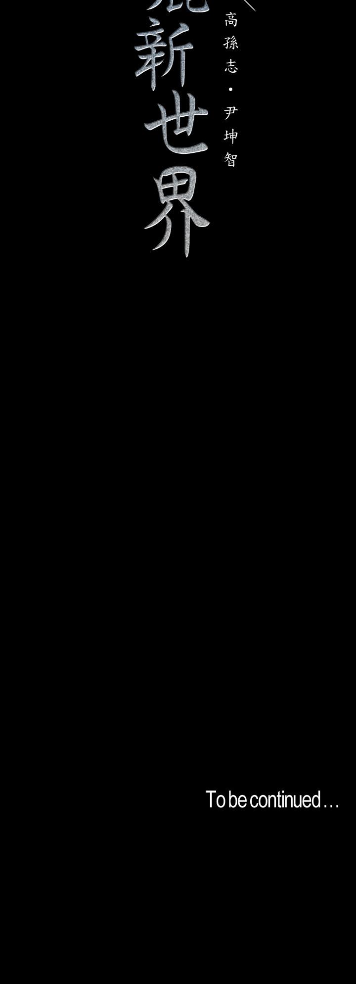美丽新世界[抖漫]韩漫全集-美麗新世界-第111話-這次換我讓你舒服了无删减无遮挡章节图片 