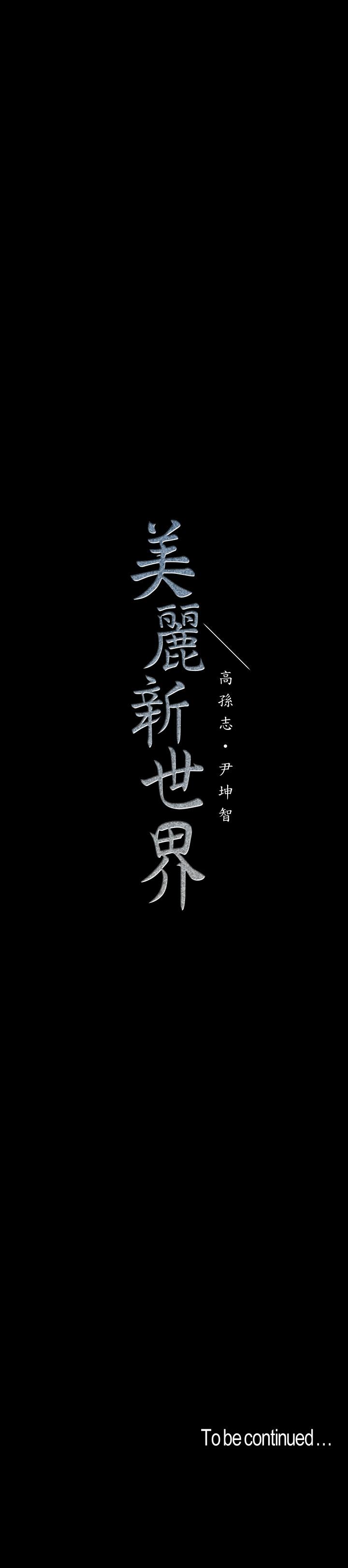 美丽新世界[抖漫]韩漫全集-美麗新世界-第112話-一對眼就開戰的兩人无删减无遮挡章节图片 