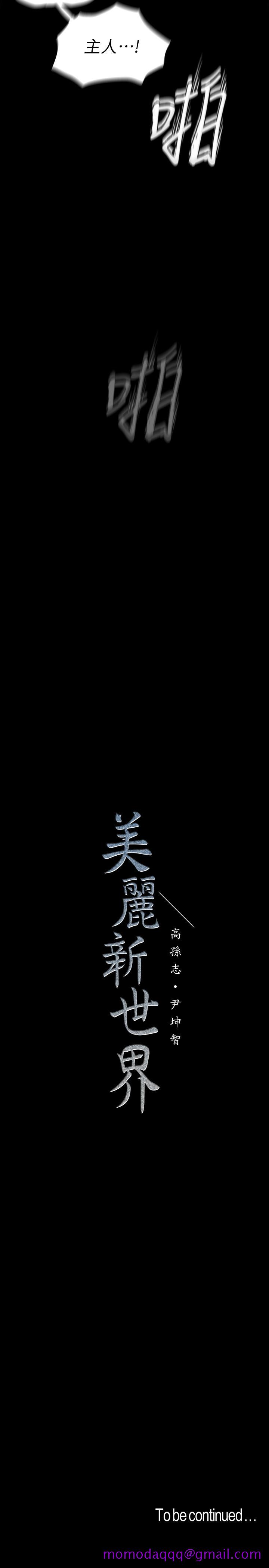 美丽新世界[抖漫]韩漫全集-美麗新世界-第116話-不要舔了，快插進來，主人无删减无遮挡章节图片 