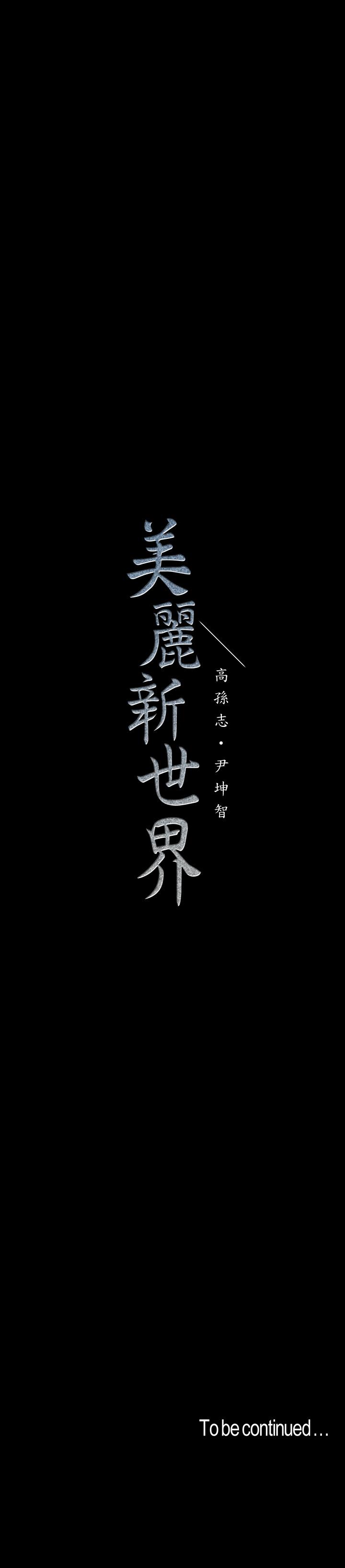 美丽新世界[抖漫]韩漫全集-美麗新世界-第117話-用淫亂的舌頭打勾勾无删减无遮挡章节图片 