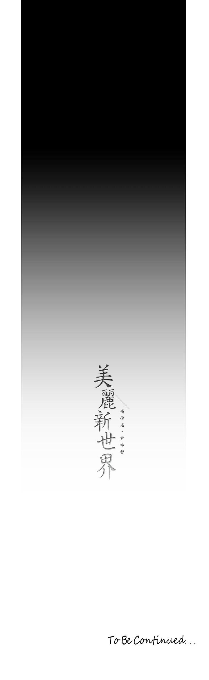美丽新世界[抖漫]韩漫全集-美麗新世界-第121話-想看著你的臉做无删减无遮挡章节图片 