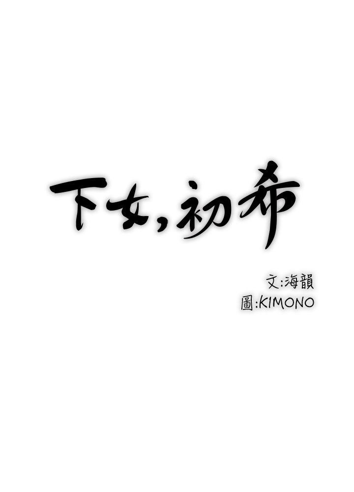 下女,初希[抖漫]韩漫全集-下女,初希-第3話-和老婆睽違已久的行房无删减无遮挡章节图片 