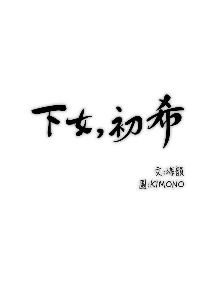 下女,初希[抖漫]韩漫全集-下女,初希-第4話-意外的畫面无删减无遮挡章节图片 