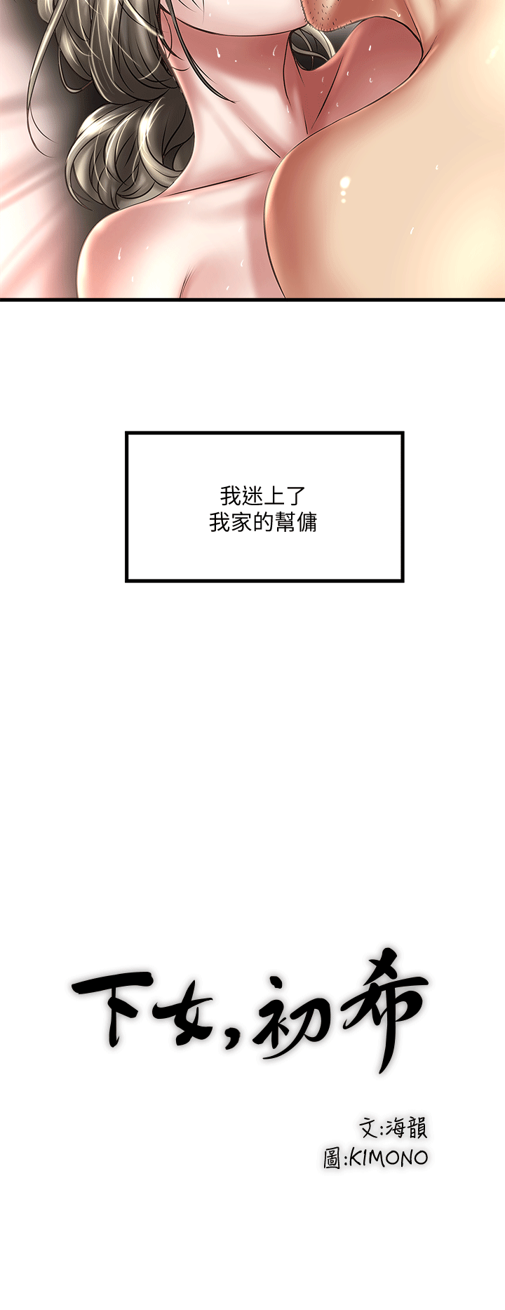 下女,初希[抖漫]韩漫全集-下女,初希-第22話-自己張開雙腿的初希无删减无遮挡章节图片 