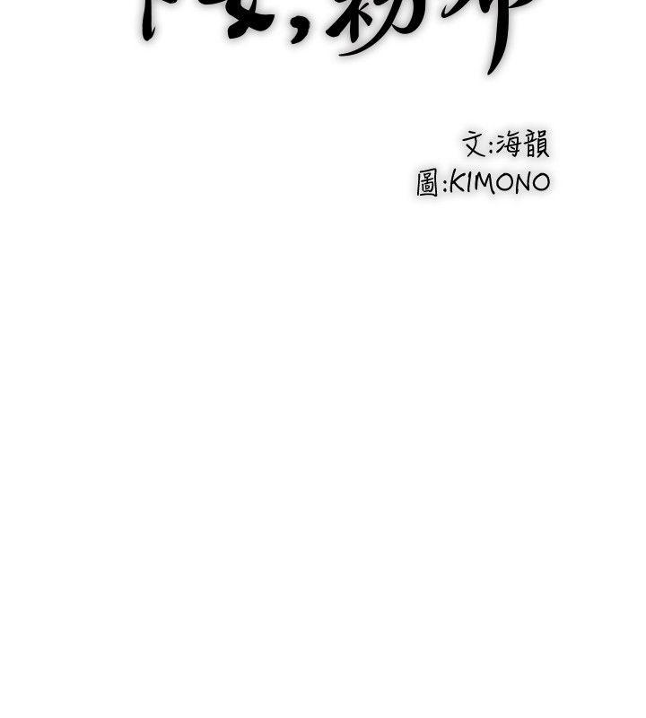 下女,初希[h漫]韩漫全集-下女,初希-第29話-不懂得拒絕的幫傭无删减无遮挡章节图片 