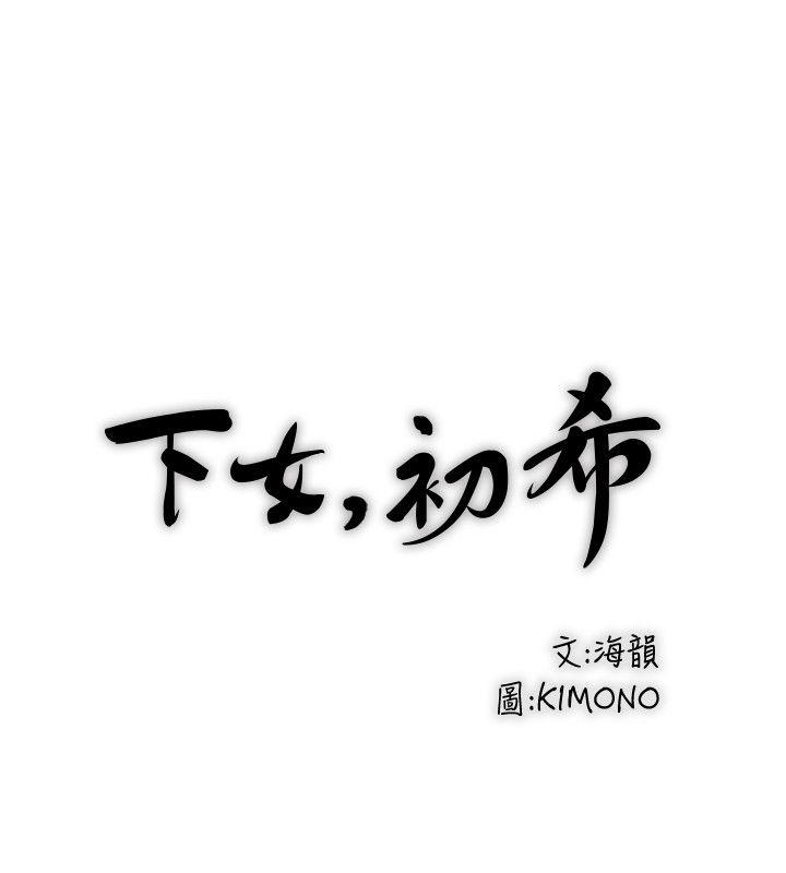 下女,初希[抖漫]韩漫全集-下女,初希-第30話-留在花瑛身上的印記无删减无遮挡章节图片 
