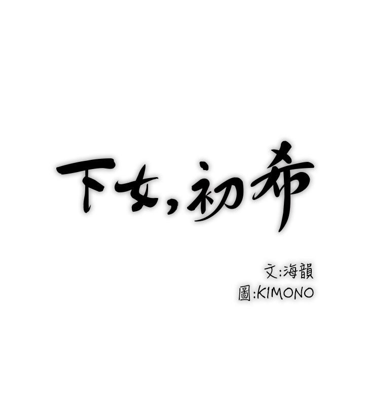 下女,初希[抖漫]韩漫全集-下女,初希-第42話-要求內射的幫傭无删减无遮挡章节图片 
