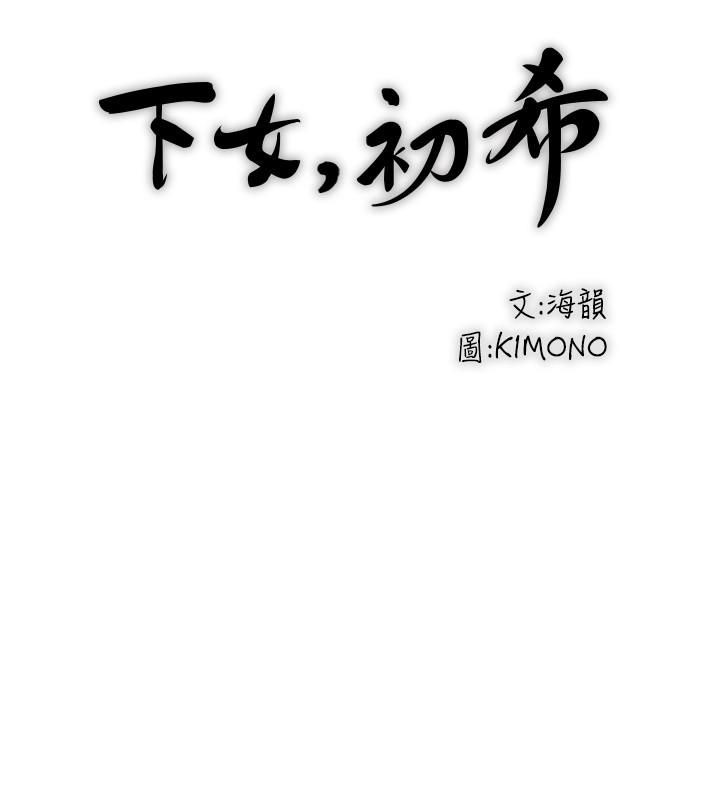 下女,初希[抖漫]韩漫全集-下女,初希-第82話-好好看著你老公无删减无遮挡章节图片 