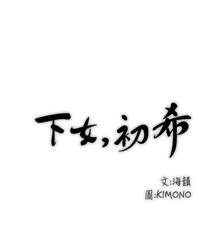 下女,初希[抖漫]韩漫全集-下女,初希-第86話-阿姨，一次就好无删减无遮挡章节图片 