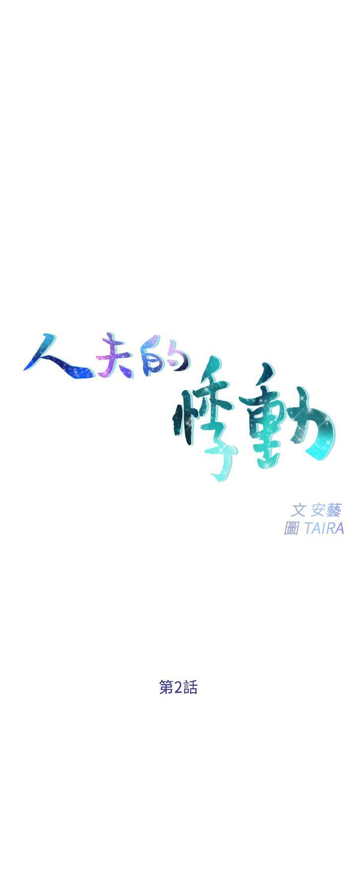 人夫的悸动[h漫]韩漫全集-人夫的悸动-第2話-頸邊的鼻息无删减无遮挡章节图片 