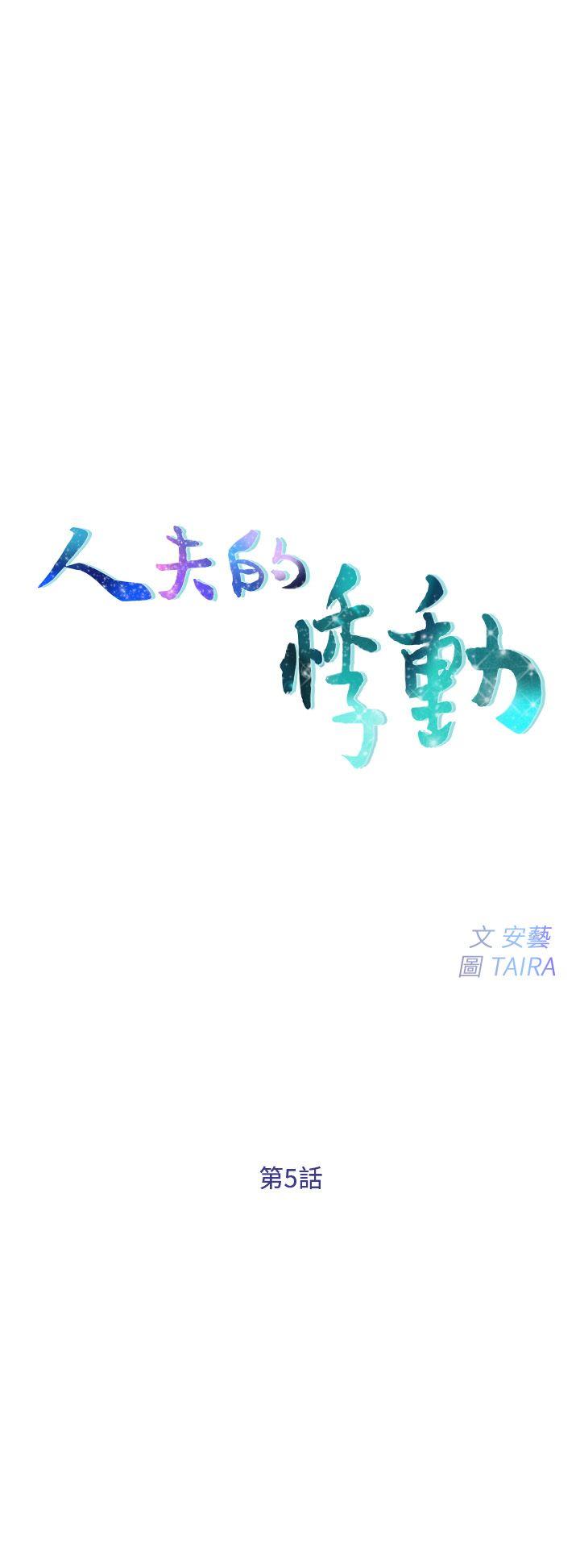 人夫的悸动[h漫]韩漫全集-人夫的悸动-第5話-一間屋子，兩個女人无删减无遮挡章节图片 
