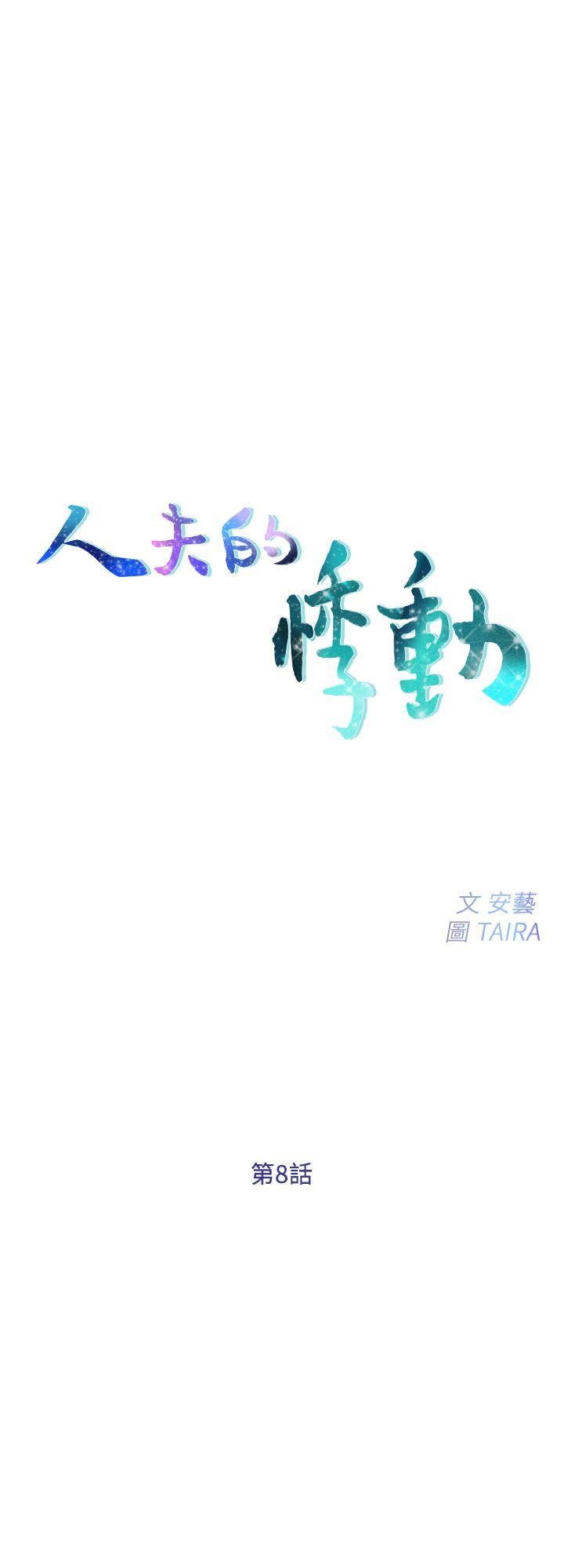 人夫的悸动[h漫]韩漫全集-人夫的悸动-第8話-在書雅旁邊跟太太…无删减无遮挡章节图片 