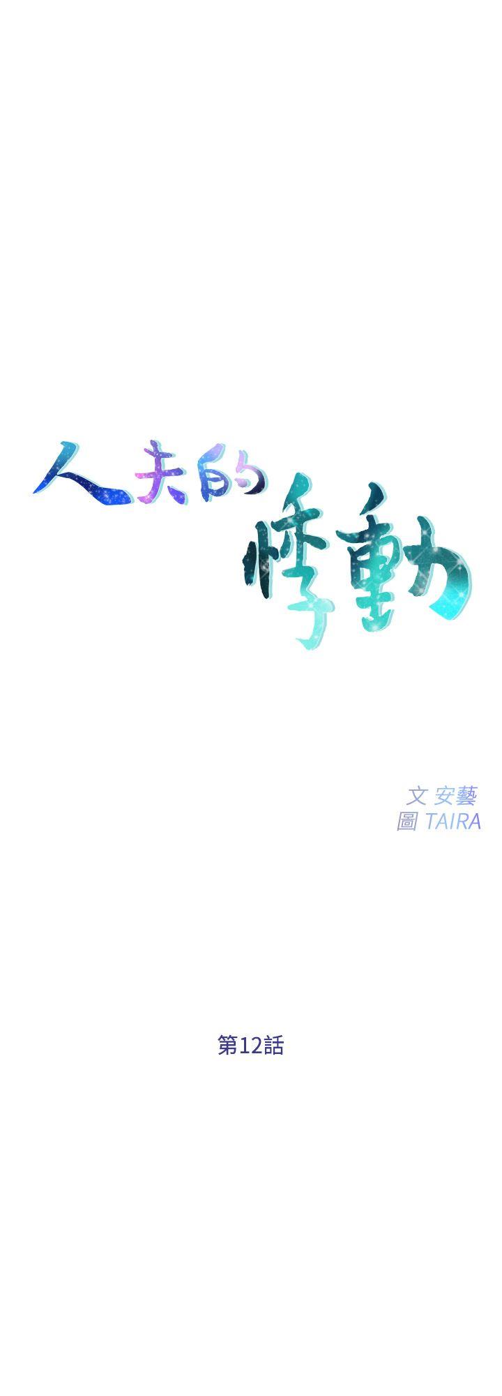 人夫的悸动[h漫]韩漫全集-人夫的悸动-第12話-今晚，請你抱我无删减无遮挡章节图片 