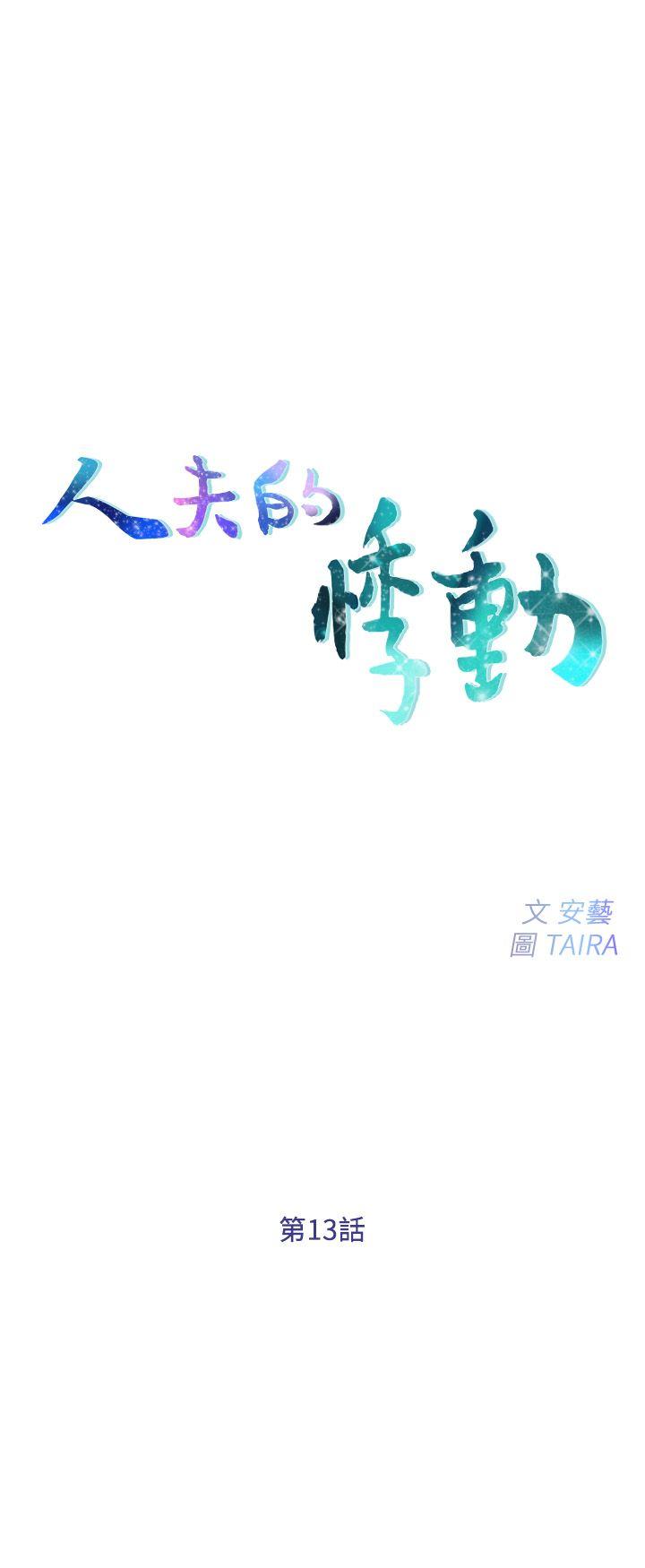 人夫的悸动[h漫]韩漫全集-人夫的悸动-第13話-等待書雅的男人們无删减无遮挡章节图片 