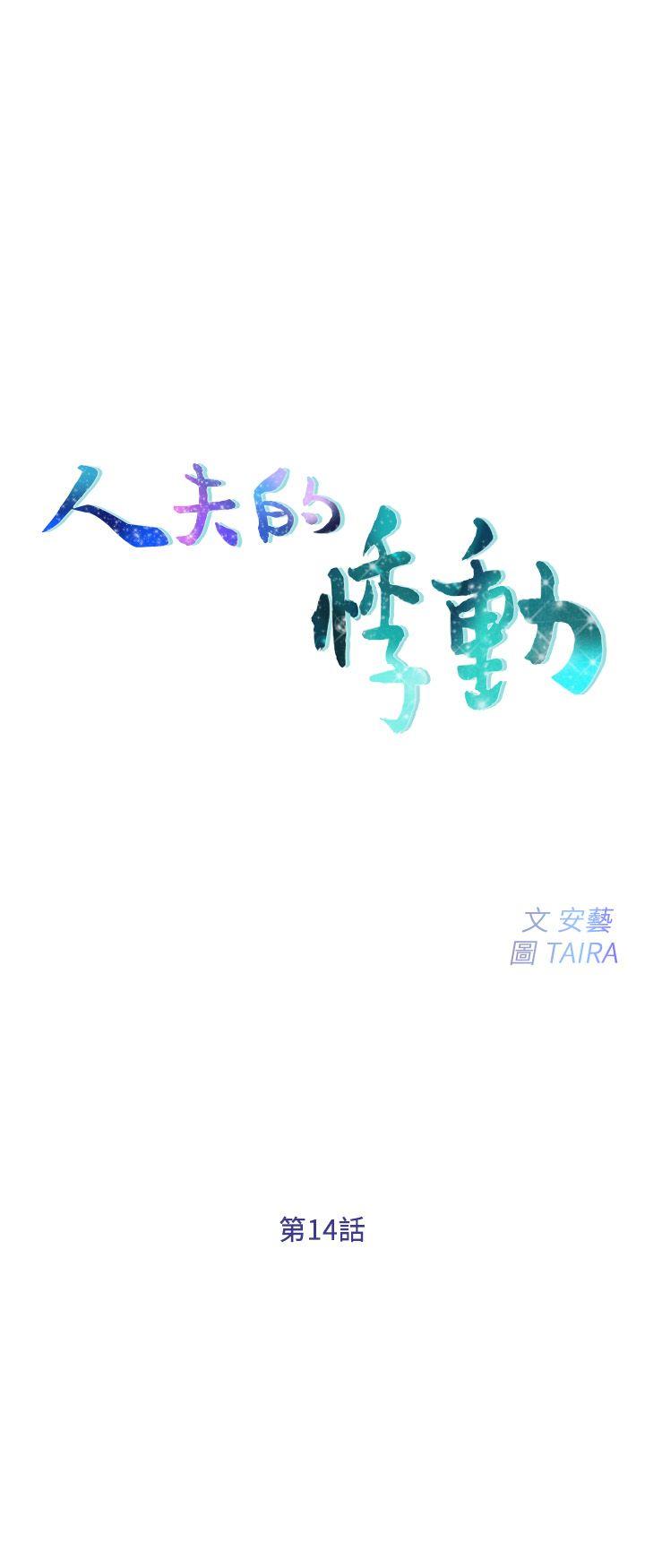 人夫的悸动[h漫]韩漫全集-人夫的悸动-第14話-車駿奎手中的女人无删减无遮挡章节图片 