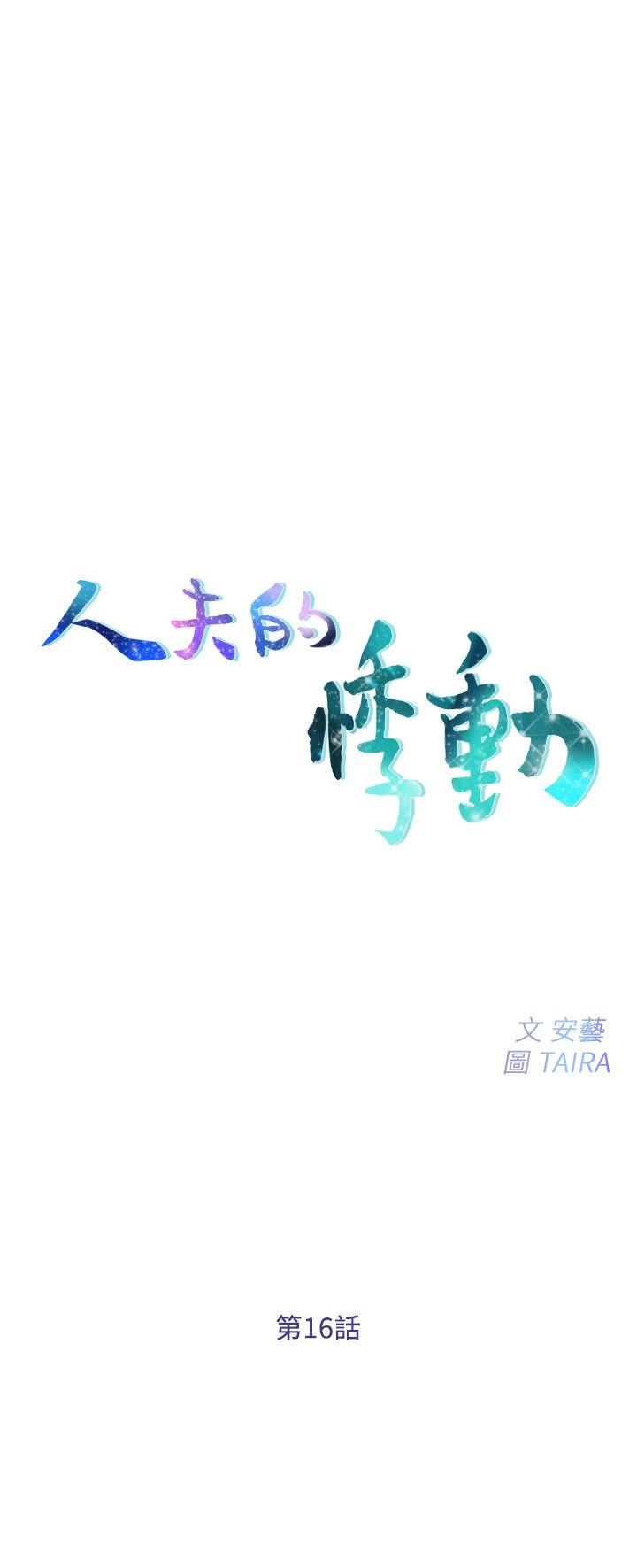 人夫的悸动[h漫]韩漫全集-人夫的悸动-第16話-無法消退的慾火无删减无遮挡章节图片 