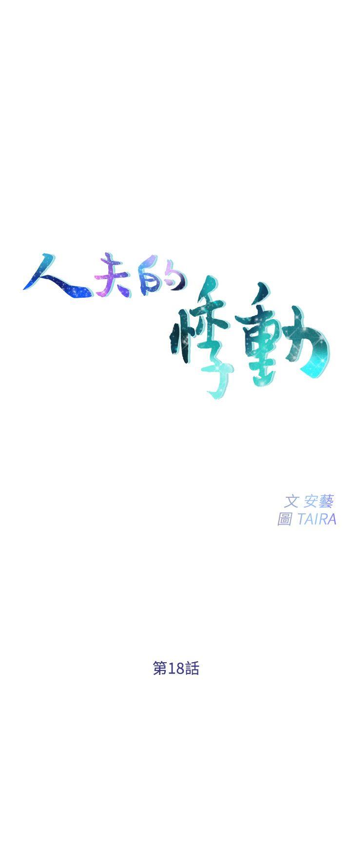 人夫的悸动[h漫]韩漫全集-人夫的悸动-第18話-老公跟書雅單獨…无删减无遮挡章节图片 