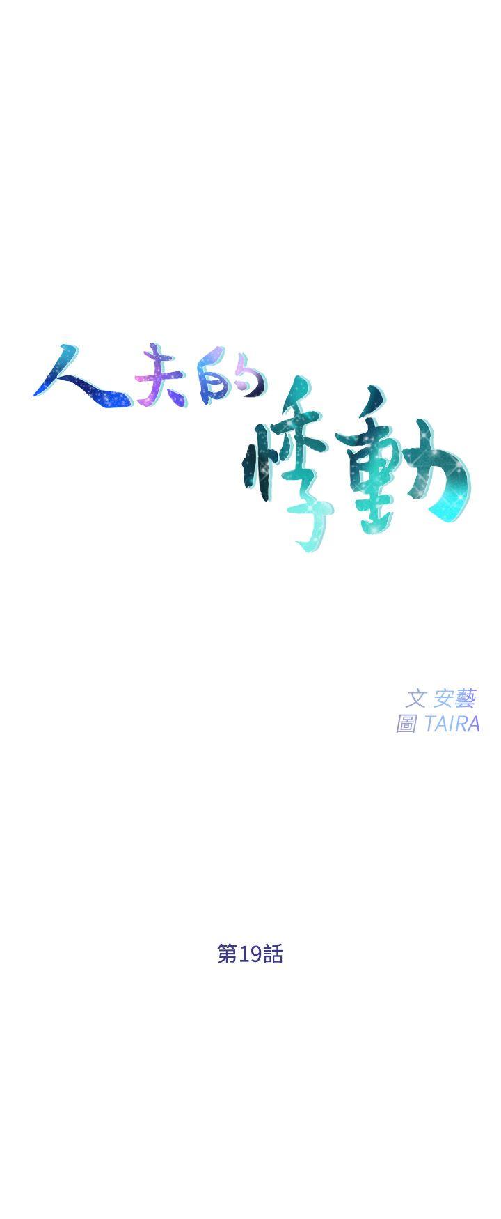 人夫的悸动[h漫]韩漫全集-人夫的悸动-第19話-我想成為你的女人无删减无遮挡章节图片 